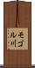 モゴル川 Scroll