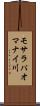 モサラパオマナイ川 Scroll