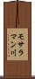 モサラマン川 Scroll