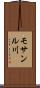 モサンル川 Scroll