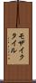 モザイクタイル Scroll