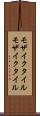モザイクタイル Scroll