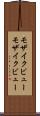 モザイクビュー Scroll