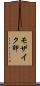 モザイク卵 Scroll