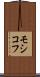 モシコフ Scroll