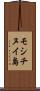 モシチヌイ島 Scroll