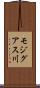 モジグアス川 Scroll