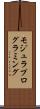 モジュラ・プログラミング Scroll
