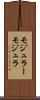 モジュラー Scroll