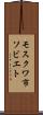 モスクワ市ソビエト Scroll