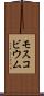 モスコビウム Scroll