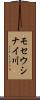 モセウシナイ川 Scroll
