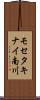 モセタキナイ南川 Scroll