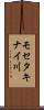 モセタキナイ川 Scroll