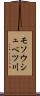 モソウシュベツ川 Scroll