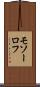モソーロフ Scroll