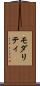 モダリティ Scroll