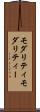 モダリティ Scroll