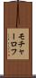 モチャーロフ Scroll