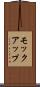 モックアップ Scroll