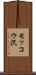 モッコウ沢 Scroll