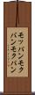モッパン Scroll