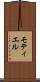 モティエル Scroll