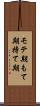 モテ期 Scroll