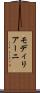 モディリアーニ Scroll