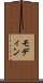 モディン Scroll