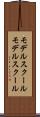 モデルスクール Scroll