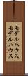 モデルハウス Scroll