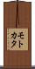 モトカタ Scroll