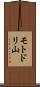 モトドリ山 Scroll