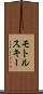 モトルスキー Scroll