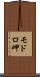 モドロ岬 Scroll