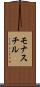 モナスチル Scroll