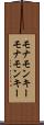 モナモンキー Scroll