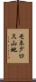 モネグロス山地 Scroll