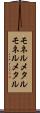 モネルメタル Scroll