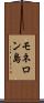 モネロン島 Scroll