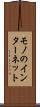 モノのインターネット Scroll