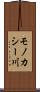 モノカシー川 Scroll