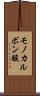 モノカルボン酸 Scroll