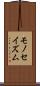 モノセイズム Scroll