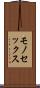 モノセックス Scroll