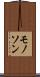 モノソン Scroll