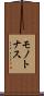 モノトナス Scroll