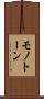 モノトーン Scroll