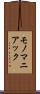 モノマニアック Scroll
